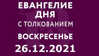 Евангелие дня с толкованием: 26 декабря 2021, воскресенье. Евангелие от Луки