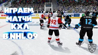 СТРИМ КХЛ В NHL 09 LORDHOCKEY#33 АМУР-ТРАКТОР/БАРЫС-АКБАРС/СЕВЕРСТАЛЬ-МЕТАЛЛУРГ/ВИТЯЗЬ-СОЧИ