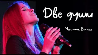 Две души (cover) Диана Терентьева #малинин #шансон #ваенга #пролюбовь #лучшиепесни2023