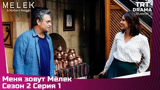 Меня зовут Мелек Сезон 2 Серия 1