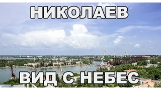 Николаев: Вид с Небес