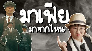 เปิดประวัติ 'มาเฟีย' มาจากไหน? | Point of View