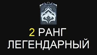 Warframe - 2 ранг. Легендарный