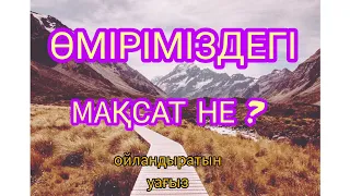 Өмірімідегі мақсат қандай ж/е не?"уағыз"