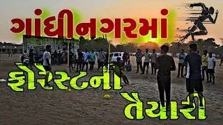 ગાંધીનગર માં ફોરેસ્ટ ની ત્યારી 🔥 || forest exam || forest ground || Vlog video