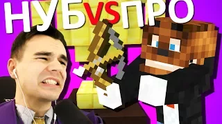 КТО ПОЛУЧИТ КУБОК, НУБ ИЛИ ПРО? - Minecraft: Мини-Игры