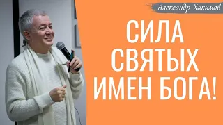 Сила СВЯТЫХ имен БОГА! А.Хакимов