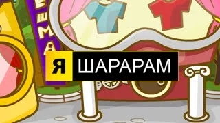 Я - Шарарам