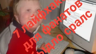 7 лайфхаков для фанатов быдло сралс | RYTP