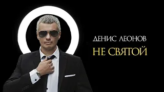 Денис Леонов - Не святой (премьера клипа 2020)