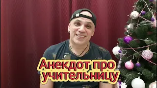 Анекдот про учительницу