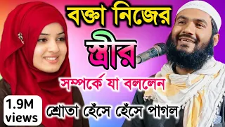 বক্তা নিজের স্ত্রীর সম্পর্ক যা বললেন শ্রোতা হেঁসে পাগল Maulana Mumtajul Islam Irfani Kolkata