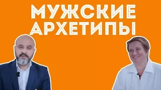 ДВИК | Мужские архетипы. Вступление