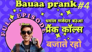 🙏 Top bauaa call | pranks bauaa with girls | bauaa ki comedy | #rjraunak #funny #bauaa  #viral 🙏