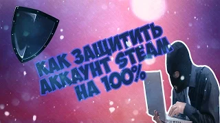 КАК ЗАЩИТИТЬ АККАУНТ STEAM ОТ МОШЕННИКОВ НА 100% |: Lulaika Game Channel