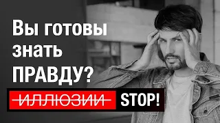 Вы готовы к правде? Выходим из Иллюзии. Сергей Финько.