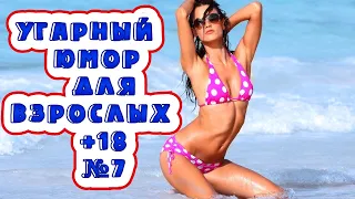 Лучшие Приколы ТИК ТОК № 7/УГАРНЫЙ ЮМОР ДЛЯ ВЗРОСЛЫХ +18/best coub/coub/кубы.