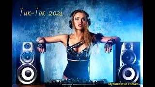 ТИК ТОК -ТОП ПЕСНИ - Top 40 - СЕНТЯБРЬ-ТОП ШАЗАМ-ИХ ИЩУТ ВСЕ-МУЗЫКА 2021 🎧