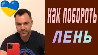 Как побороть лень? | Олексій Арестович