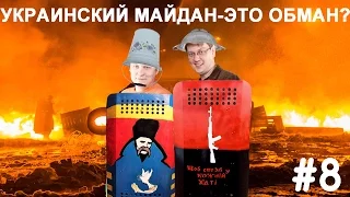 Helpers #8 Украинский майдан-это обман?