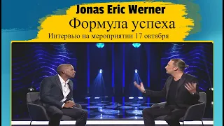 Crowd1 - Jonas Eric Werner - Формула успеха(интервью с мероприятия 17 октября)