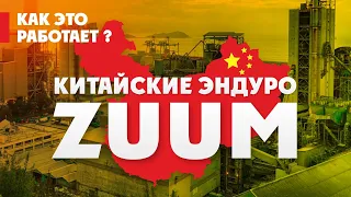 Китайские ЭНДУРО-Мотоциклы ZUUM! Как это РАБОТАЕТ ?