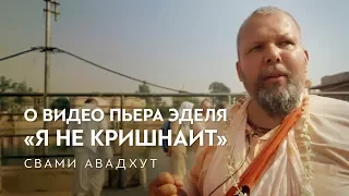 Свами Авадхут о видео Пьера Эделя «Я не кришнаит»