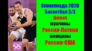 Олимпийские игры 2020 Токио. Баскетбол 3/3. Финал.Мужчины Россия-Латвия.Женщины Россия-США.