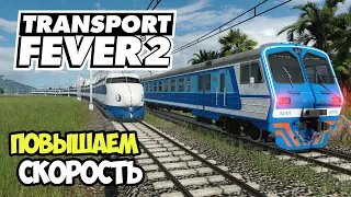 Transport Fever 2 | Скоростные поезда #23