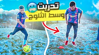 اخر حصة تدريبية لي في روسيا 🇷🇺 | تدربت وسط الثلوج 🥶