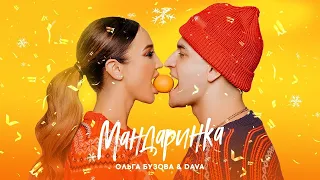 Мандаринка|Ольга Бузова|1час|Новогодняя Песня