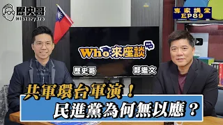 山東艦首次戰備訓練直指台灣東側？深度解析共軍第二次圍台軍演！【Who來座談｜鄭繼文｜專家講堂。EP89(聯合利劍軍演)】