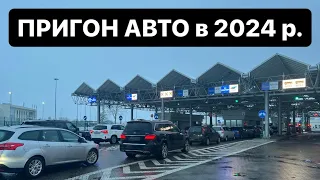 Як пригнати авто з ЄС🇪🇺10 КРОКІВ 🛃 #РОЗМИТНЕННЯ 2024 | Митний Брокер ​⁠| Кордон 2024