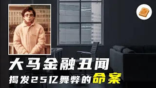 《金手指》故事原型 ｜稽查司离奇命案 牵扯出 25亿国际金融丑闻