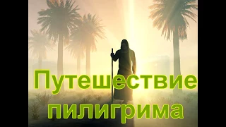 #1 Аудиокнига "Путешествие пилигрима" Часть 1 из 2. Джон Буньян