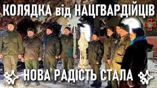 ✨ Нова радість стала — ✨ Колядка від військовиків Національної гвардії України ✨ Різдво