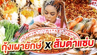 กุ้งเผายักษ์ x ส้มตำแซ่บ