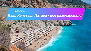 Городки Каш (Kas Turkey) и Калкан (Kalkan), пляжи Капуташ (Kaputaş beach) и Патара (Patara beach).