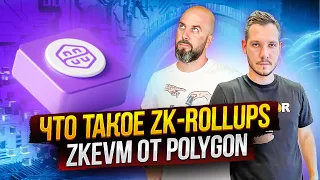 ZKEVM ОТ POLYGON / ЧТО ТАКОЕ ZK-ROLLUPS И КАК ОНИ РАБОТАЮТ?