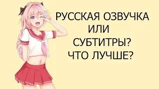 РУССКАЯ ОЗВУЧКА ИЛИ СУБТИТРЫ? ЧТО ЛУЧШЕ?