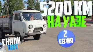 5200км на УАЗ 3303. Довезет ли УАЗ до Сибири? День второй. Сняли тент.