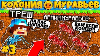 КОЛОНИЯ МУРАВЬЁВ В МАЙНКРАФТ #3 | АРМИЯ МУРАВЬЁВ НАПАЛА НА НАШ МУРАВЕЙНИК