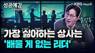 가장 싫어하는 상사는 '배울 게 없는 리더' - 문성후 박사 [성공예감 이대호입니다] 2부 심층 인터뷰 | KBS 230824 방송