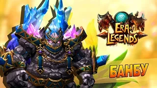 Era of Legends - Клан Единства II: Босс №2 - Горный великан Банбу