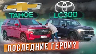 Последние герои? Chevrolet Tahoe vs Toyota Land Cruiser 300 GR Sport. Подробный сравнительный тест