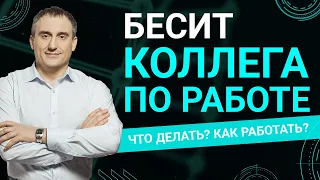 Как работать, если коллега бесит?