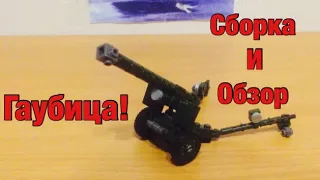 Гаубица из Лего! Сборка и обзор!