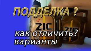 Масло ZIC. Защита от подделок. Варианты канистр.