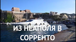 Едем на машине из Неаполя в Сорренто (часть 4)