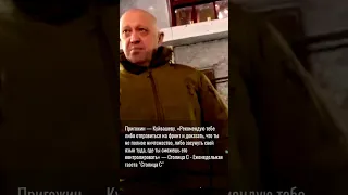 Пригожин — Куйвашеву. «Рекомен...